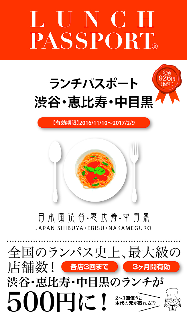 ランチパスポート渋谷・恵比寿・中目黒版Vol.10