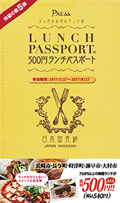 ランチパスポート長崎Vol.5