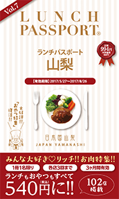 ランチパスポート 山梨版Vol.7