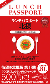 ランチパスポート北摂版Vol.1