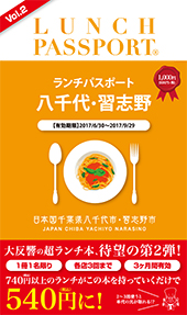 ランチパスポート八千代習志野版Vol.2