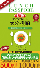 ランチパスポート大分・別府版Vol.10