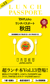 ランチパスポートあきたVol.13