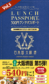 ランチパスポート大阪 堺版Vol.5