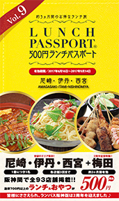 ランチパスポート阪神版Vol.9
