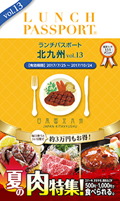 ランチパスポート北九州版Vol.13