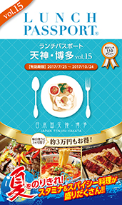ランチパスポート天神・博多版Vol.15