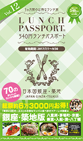 ランチパスポート銀座築地版 Vol.12