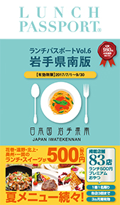 ランチパスポート岩手県南版Vol.6