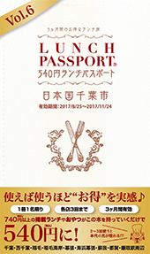 ランチパスポート千葉版Vol.6