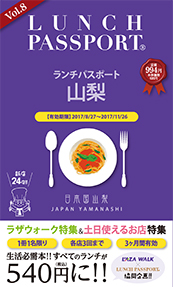 ランチパスポート 山梨版Vol.8