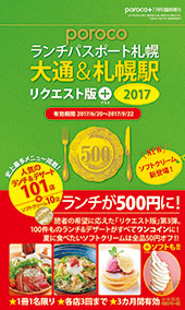 porocoランチパスポート札幌「リクエスト版」2017【大通&札幌駅】