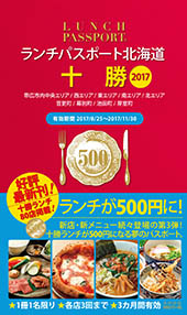 ランチパスポート北海道 十勝 2017
