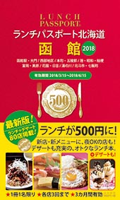 ランチパスポート北海道 函館2018