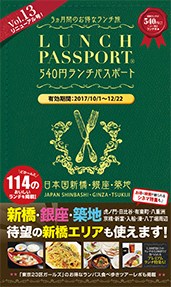 ランチパスポート新橋・銀座・築地版 Vol.13