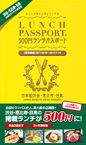 ランチパスポート渋谷・恵比寿・目黒版Vol.13