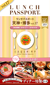 ランチパスポート天神・博多版Vol.17