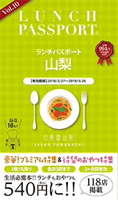 ランチパスポート 山梨版Vol.10