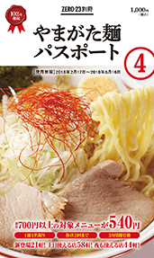 やまがた麺パスポートVol.4