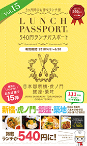 ランチパスポート新橋・虎ノ門・銀座・築地版Vol.15