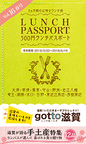 ランチパスポート滋賀Vol.16 春号