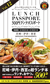 ランチパスポート阪神版Vol.12