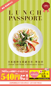 ランチパスポート越谷・草加版Vol.8