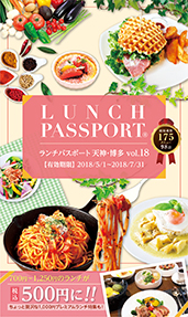 ランチパスポート天神・博多Vol.18