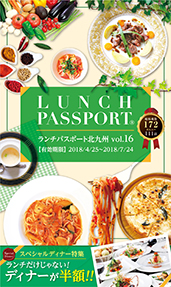 ランチパスポート北九州版Vol.16
