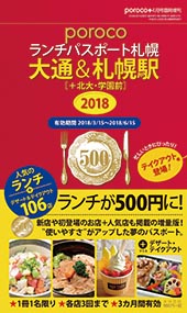 porocoランチパスポート札幌【大通&札幌駅】2018