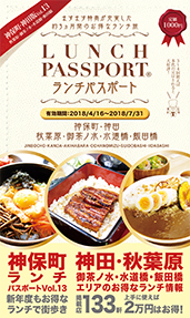 ランチパスポート神保町・神田版Vol.13