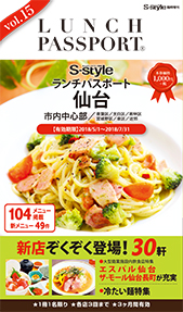 ランチパスポート仙台Vol.15