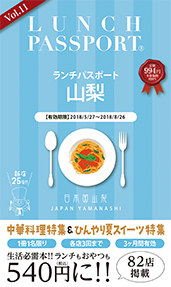 ランチパスポート山梨版 Vol.11