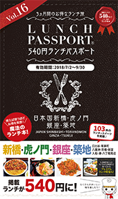 ランチパスポート新橋・虎ノ門・銀座・築地版Vol.16