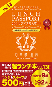 ランチパスポート盛岡版Vol.13