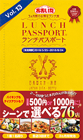 ランチパスポート大分・別府版Vol.13