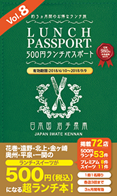 ランチパスポート岩手県南版Vol.8