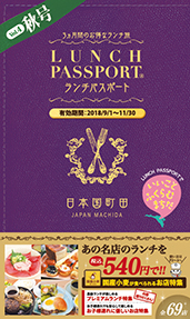 ランチパスポート町田版 Vol.4 秋号
