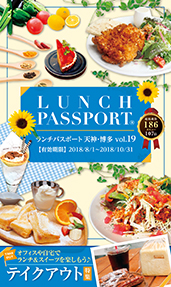 ランチパスポート天神・博多 Vol.19