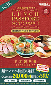ランチパスポートあきたVol.16