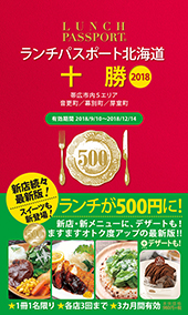 ランチパスポート北海道 十勝 2018