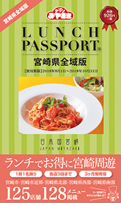 ランチパスポート宮崎県全域版Vol.1