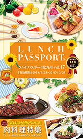 ランチパスポート 北九州版 Vol.17