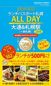 porocoランチパスポート札幌 「ALL DAY」2018【大通&札幌駅+新札幌】