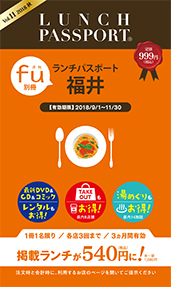 ランチパスポート 福井 vol.11