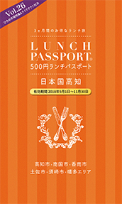 ランチパスポートVol.26 高知版