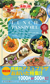 ランチパスポート大分・別府版Vol.14