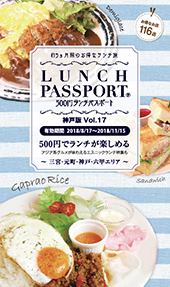 ランチパスポート神戸版vol.17