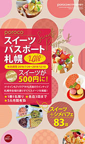 porocoスイーツパスポート札幌 2018