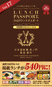 ランチパスポート新橋・虎ノ門・銀座・築地版Vol.17